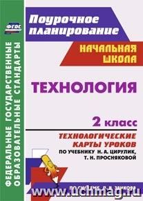 Технология. 2 класс: технологические карты уроков по учебнику Н. А. Цирулик, Т. Н. Просняковой — интернет-магазин УчМаг