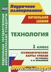 Технология. 1 класс: технологические карты уроков по учебнику Н. М. Конышевой. УМК "Гармония" — интернет-магазин УчМаг