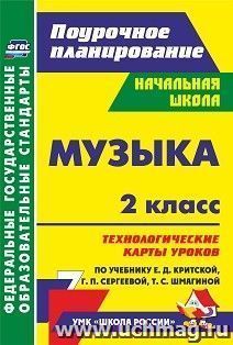 Музыка. 2 класс. Технологические карты уроков по учебнику Е. Д. Критской, Г. П. Сергеевой, Т. С. Шмагиной. УМК "Школа России" и "Перспектива". — интернет-магазин УчМаг