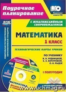 Математика. 1 класс. Технологические карты уроков по учебнику В. Н. Рудницкой,  Е. Э. Кочуровой, О. А. Рыдзе. I полугодие.: Презентации к урокам в — интернет-магазин УчМаг