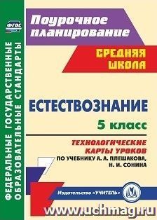 Естествознание. 5 класс: технологические карты уроков по учебнику А. А. Плешакова, Н. И. Сонина — интернет-магазин УчМаг