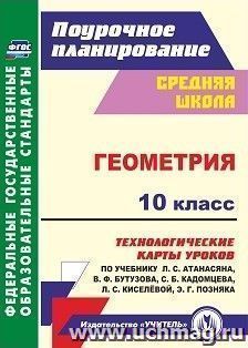 Геометрия. 10 класс: технологические карты уроков по учебнику Л. С. Атанасяна, В. Ф. Бутузова, С. Б. Кадомцева, Л. С. Киселёвой, Э. Г. Позняка. Базовый уровень — интернет-магазин УчМаг