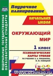 Окружающий мир. 1 класс. Технологические карты уроков по учебнику А. А. Плешакова, М. Ю. Новицкой: УМК "Перспектива" — интернет-магазин УчМаг