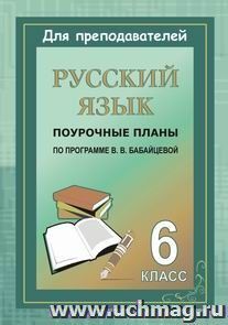 Русский язык. 6 класс: поурочные планы по программе В. В. Бабайцевой — интернет-магазин УчМаг