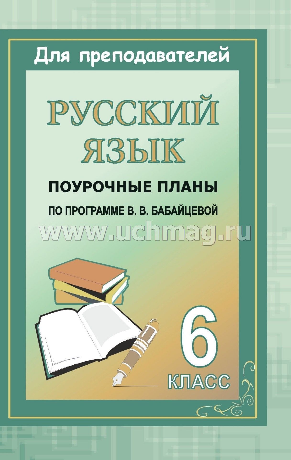Учебник 6 Класс Развитие Речи Е.Н. Никитина