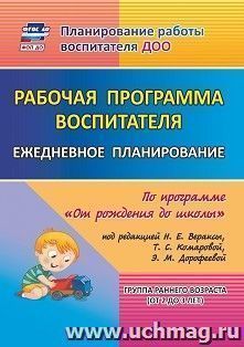 Рабочая программа воспитателя: ежедневное планирование по программе "От рождения до школы" под редакцией Н. Е. Вераксы, Т. С. Комаровой, М. А. Васильевой — интернет-магазин УчМаг