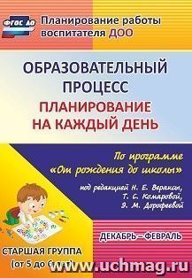 Образовательный процесс: планирование на каждый день по программе "От рождения до школы" под редакцией Н. Е. Вераксы, Т. С. Комаровой, М. А. Васильевой.  — интернет-магазин УчМаг