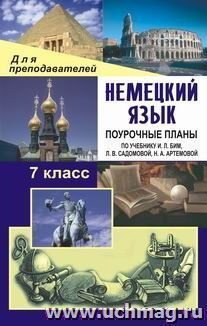 Немецкий язык. 7 класс: поурочные планы по учебнику И. Л. Бим, Л. В. Садомовой, Н. А. Артемовой "Немецкий язык. Шаги 3" — интернет-магазин УчМаг