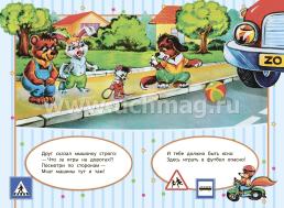 Безопасность на дороге: стихи и развивающие задания — интернет-магазин УчМаг