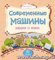 Современные машины рядом с нами: литературно-художественное издание для чтения родителями детям — интернет-магазин УчМаг