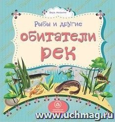 Рыбы и другие обитатели рек: литературно-художественное издание для чтения родителями детям — интернет-магазин УчМаг