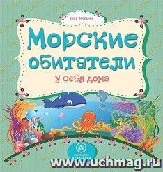 Морские обитатели у себя дома: литературно-художественное издание для чтения родителями детям — интернет-магазин УчМаг