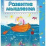 Развитие мышления: сборник развивающих заданий для детей 4-5 лет — интернет-магазин УчМаг