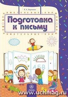 Подготовка к письму: сборник развивающих заданий для детей 4-5 лет — интернет-магазин УчМаг