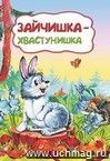 Зайчишка-хвастунишка (По мотивам сказки Д. Н. Мамина-Сибиряка)): литературно-художественное издание для детей дошкольного возраста