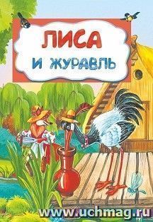 Лиса и журавль (по мотивам русской сказки): литературно-художественное издание для детей дошкольного возраста — интернет-магазин УчМаг