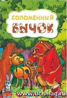 Соломенный бычок (по мотивам русской сказки): литературно-художественное издание для детей дошкольного возраста — интернет-магазин УчМаг