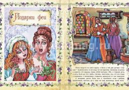 "Спящая красавица" и другие сказки: художественно-литературное издание для чтения взрослыми детям — интернет-магазин УчМаг