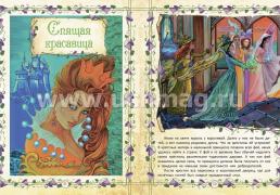"Спящая красавица" и другие сказки: художественно-литературное издание для чтения взрослыми детям — интернет-магазин УчМаг