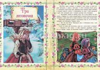 "Три лесовичка" и другие сказки: художественно-литературное издание для чтения взрослыми детям — интернет-магазин УчМаг