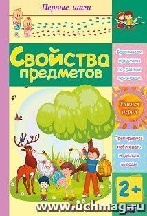 Свойства предметов: сборник развивающих заданий для детей 2 лет и старше — интернет-магазин УчМаг