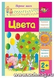 Цвета: сборник развивающих заданий для детей 2 лет и старше — интернет-магазин УчМаг