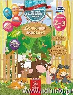 Домашняя академия. Сборник развивающих заданий для детей 2-3 лет — интернет-магазин УчМаг