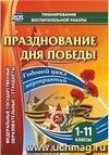 Празднование Дня Победы. 1-11 классы: Годовой цикл мероприятий