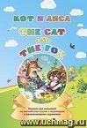 The cat and the fox. Кот и лиса: книжка для малышей на английском языке с переводом и развивающими заданиями