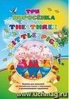 Three little pigs. Три поросенка: Книжка для малышей на английском языке с переводом и развивающими заданиями
