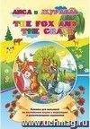 The fox and the crane. Лиса и журавль: Книжка для малышей на английском языке с переводом и развивающими заданиями