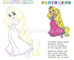 Книжка-раскраска "Принцессы": с вырубкой — интернет-магазин УчМаг