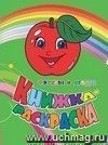 Книжка-раскраска "Фрукты и ягоды"