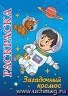 Книжка-раскраска "Загадочный космос": для детей 5-8 лет