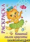 Книжка-раскраска "Кошачий салон красоты": для детей 5-8 лет