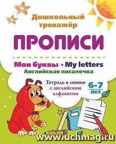 Мои буквы. My Letters. Английская писалочка. 6-7 лет: тетрадь в линию с английским алфавитом — интернет-магазин УчМаг