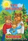 Три медведя: русская народная сказка Л.Н. Толстой