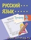 Тренажёр. Русский язык. 4 класс