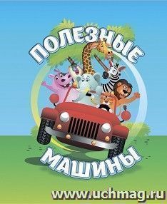 Полезные машины: книжка-малышка — интернет-магазин УчМаг