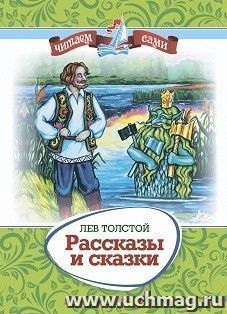 Рассказы и сказки: Лев Толстой — интернет-магазин УчМаг
