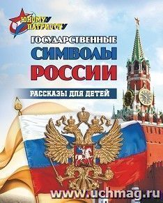 Юному патриоту. Государственные символы России. Рассказы для детей — интернет-магазин УчМаг