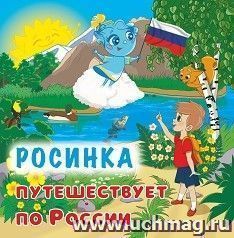 Юному патриоту. Росинка путешествует по России — интернет-магазин УчМаг