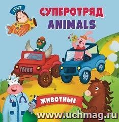 Английский для малышей. Суперотряд ANIMALS — интернет-магазин УчМаг