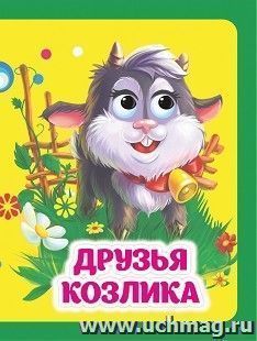 Друзья козлика: книжка с глазками — интернет-магазин УчМаг