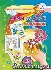 Рисуем ладошкой и пальчиком. Игры-занятия. 2-3 года. Весна: альбом для рисования и творчества. Диск с интерактивными сказочными путешествиями по стране рисования