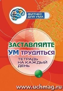 Заставляйте ум трудиться: тетрадь на каждый день. 80 стр.