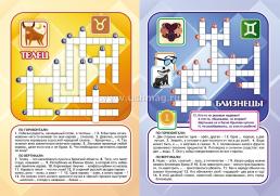Забавный гороскоп. Кроссворды, загадки-рифмовки: детям 10-12 лет — интернет-магазин УчМаг