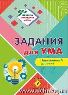 Задания для ума. Повышенный уровень: ежедневные занятия. Книга 9