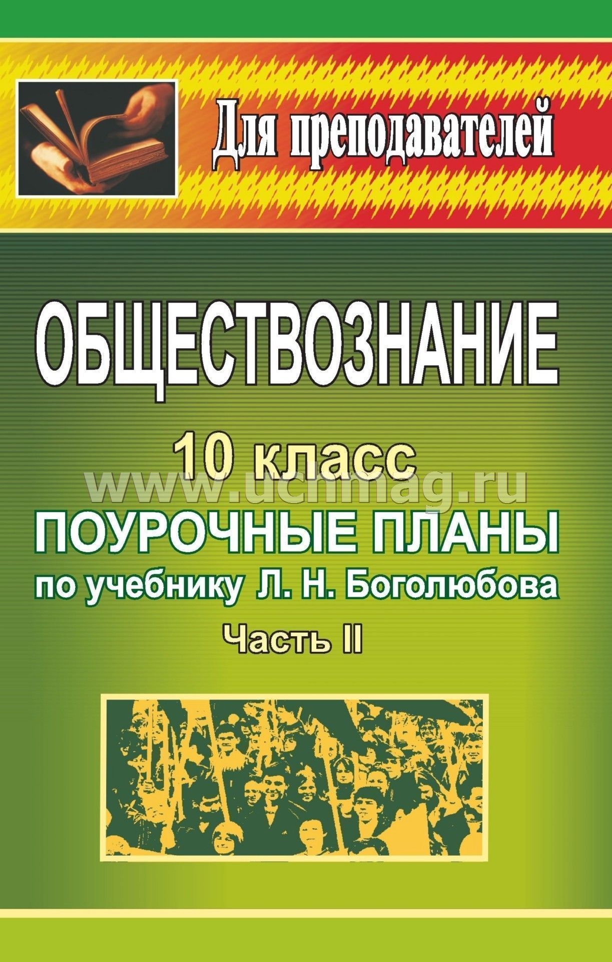 11 кл поурочные разработки к учебнику обществознания кравченко