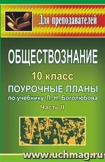 Обществознание. 10 кл.: поурочные планы по учебнику под редакцией Л. Н. Боголюбова: в 2 ч. - Ч. II